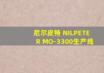 尼尔皮特 NILPETER MO-3300生产线